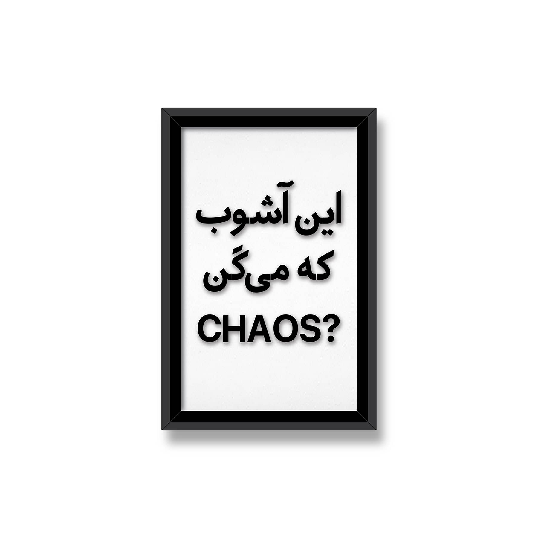 این آشوب که می گن
