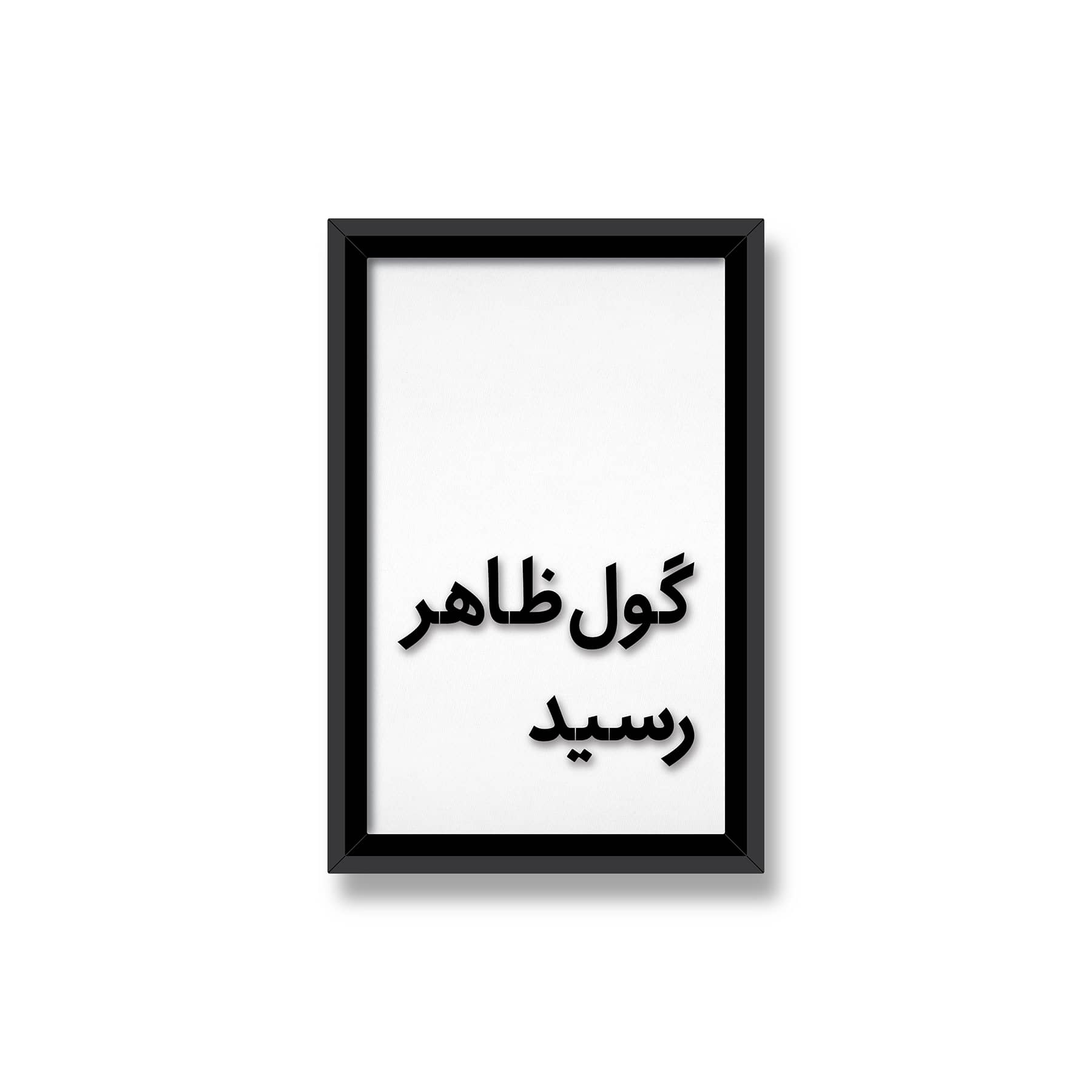گول ظاهر رسید