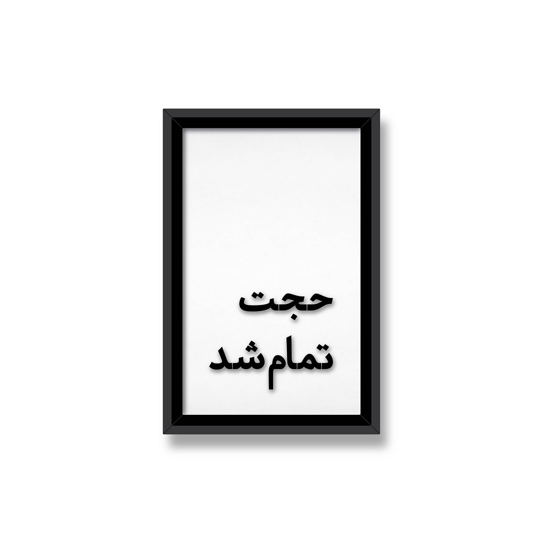 حجت تمام شد