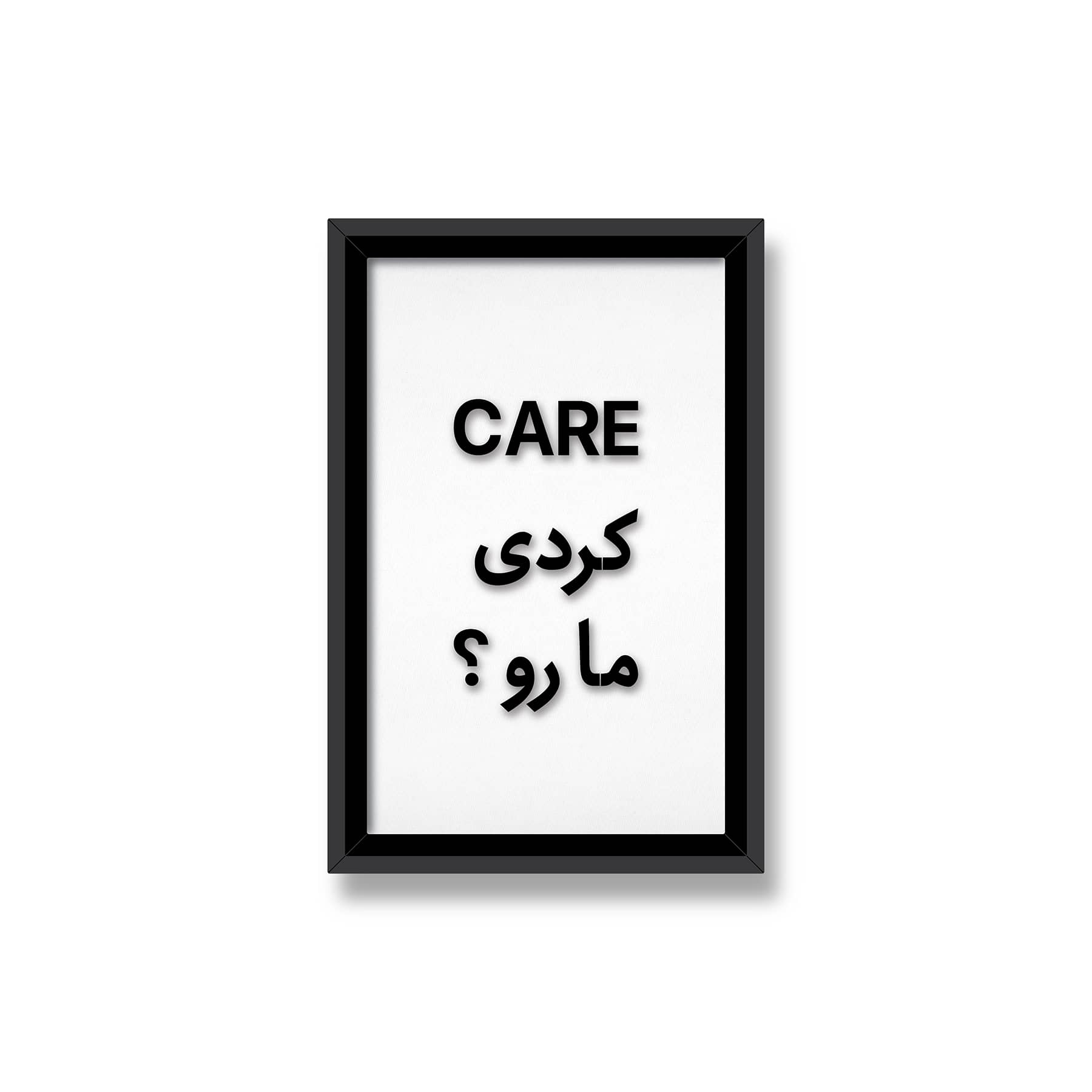 Care کردی مارو