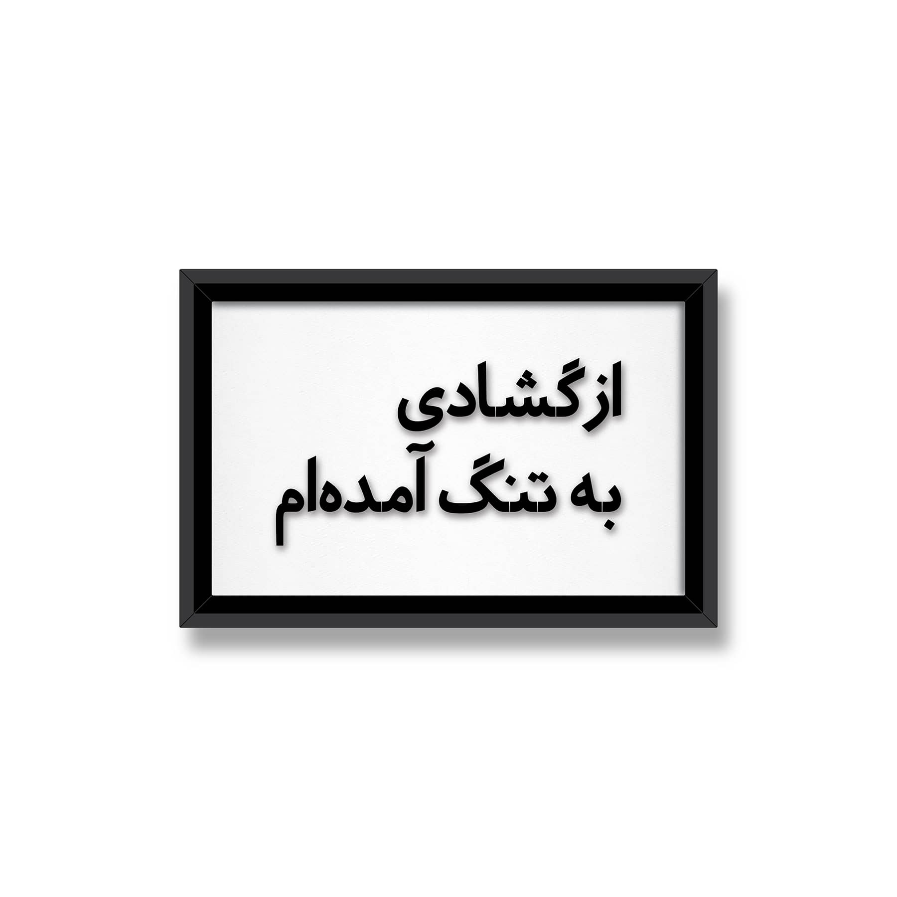 از گشادی به تنگت …